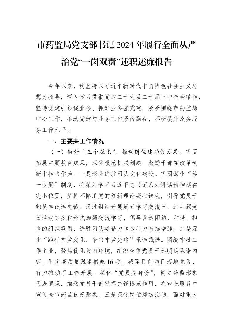 市药监局党支部书记2024年履行全面从严治党“一岗双责”述职述廉报告_第1页