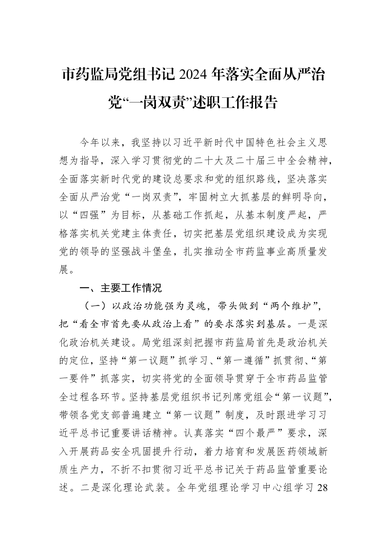 市药监局党组书记2024年落实全面从严治党“一岗双责”述职工作报告 (1)_第1页