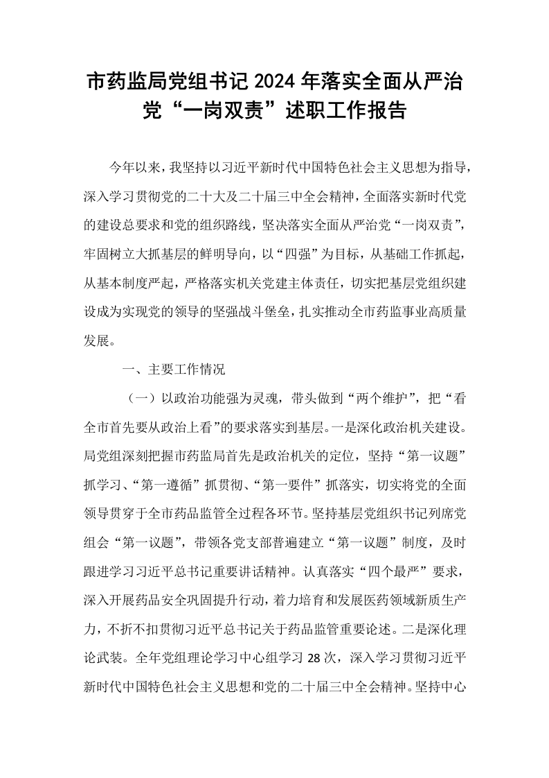 市药监局党组书记2024年落实全面从严治党“一岗双责”述职工作报告_第1页
