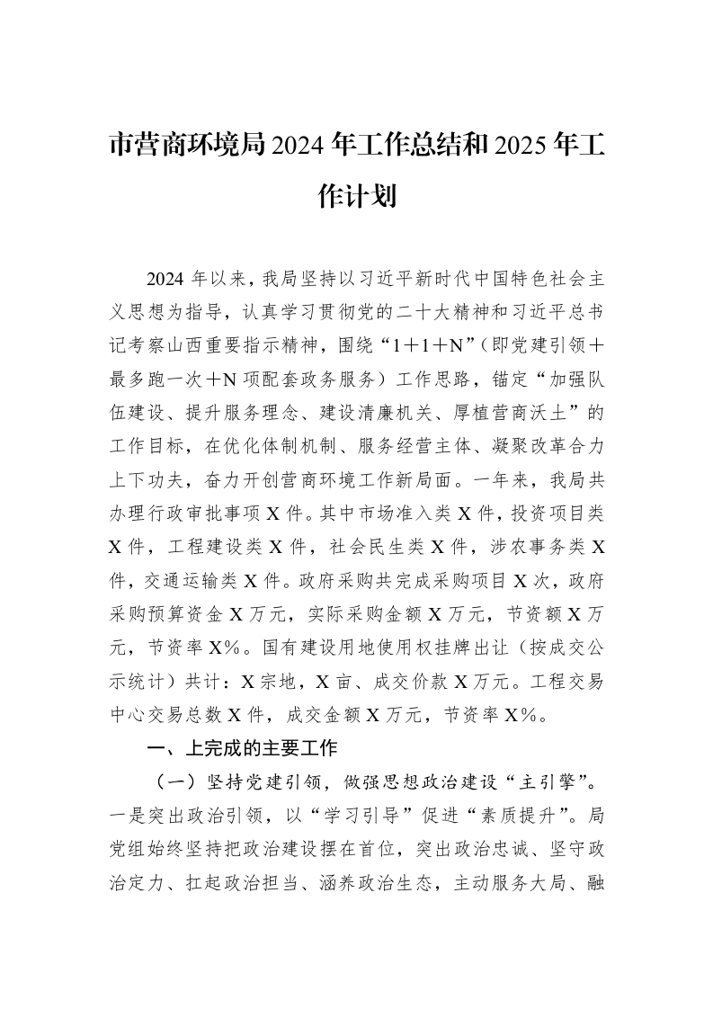 市营商环境局2024年工作总结和2025年工作计划（01-20）_第1页