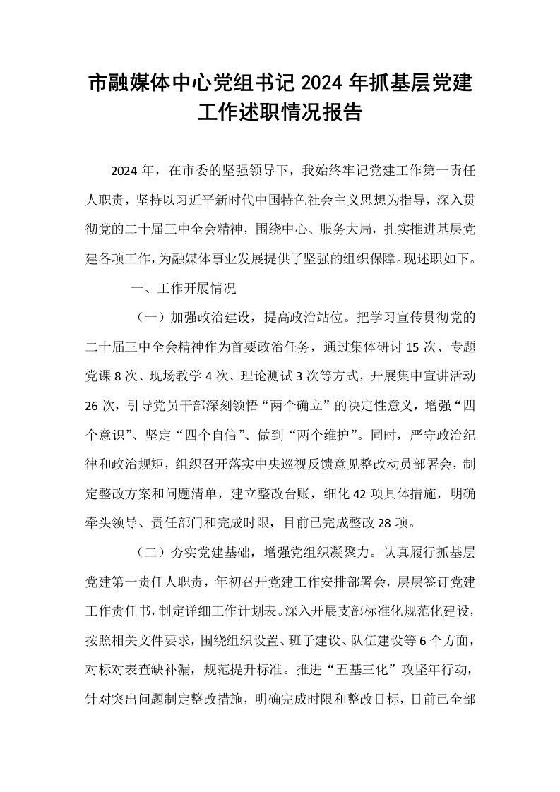 市融媒体中心党组书记2024年抓基层党建工作述职情况报告（01-06）_第1页