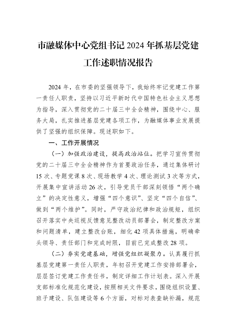 市融媒体中心党组书记2024年抓基层党建工作述职情况报告（01-09）_第1页