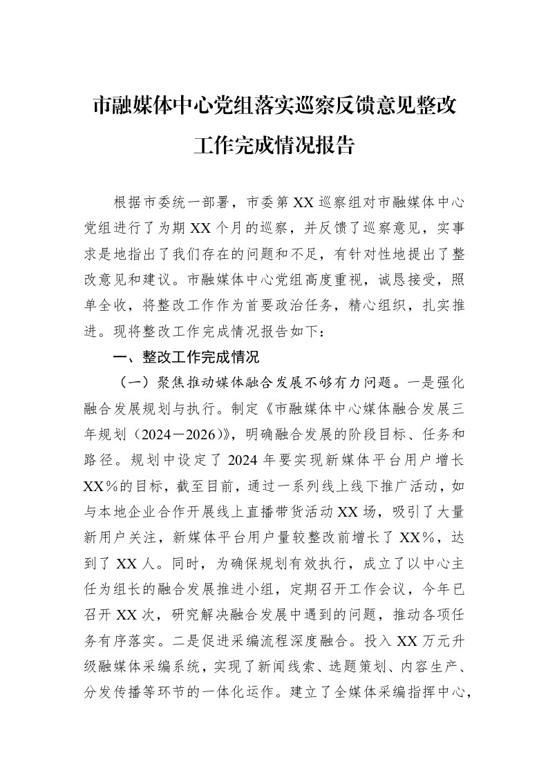 市融媒体中心党组落实巡察反馈意见整改工作完成情况报告_第1页