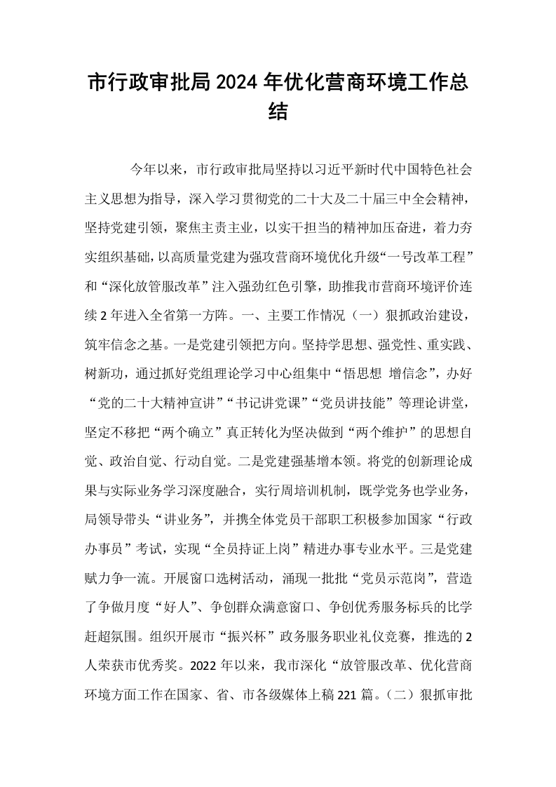 市行政审批局2024年优化营商环境工作总结_第1页