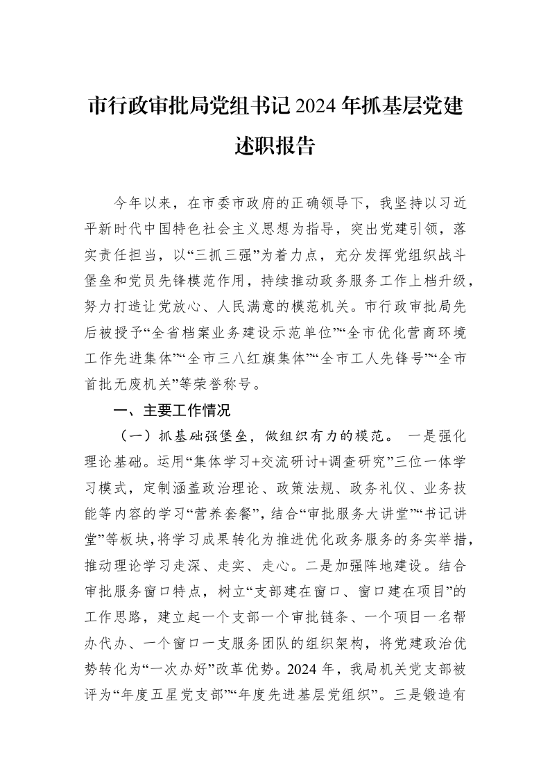 市行政审批局党组书记2024年抓基层党建述职报告_第1页