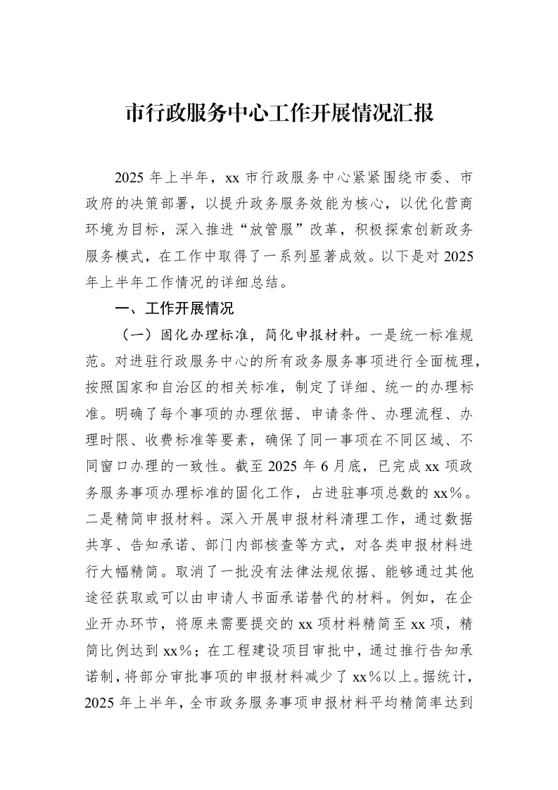 市行政服务中心工作开展情况汇报_第1页
