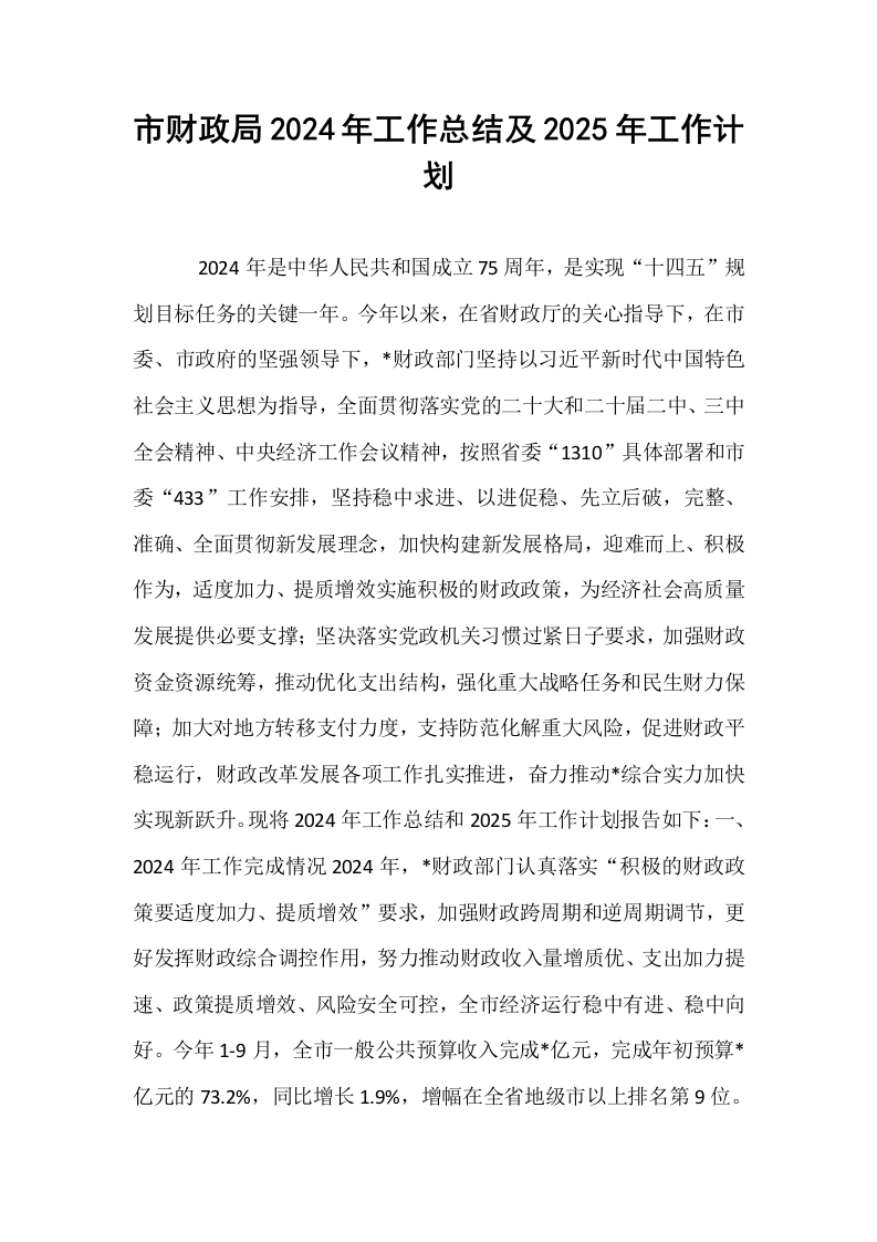 市财政局2024年工作总结及2025年工作计划_第1页