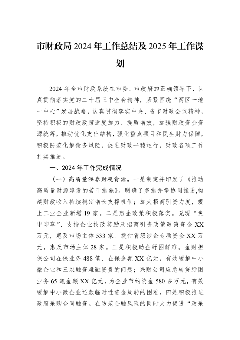 市财政局2024年工作总结及2025年工作谋划（01-09）_第1页