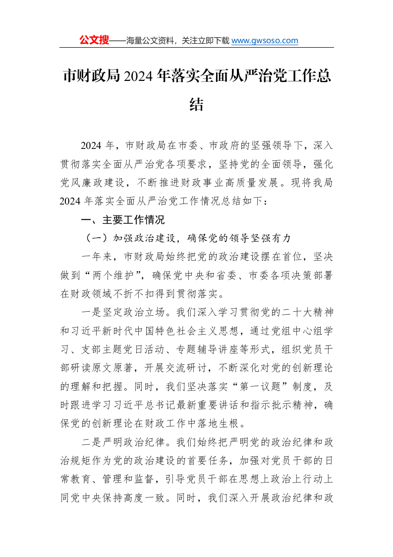 市财政局2024年落实全面从严治党工作总结._第1页