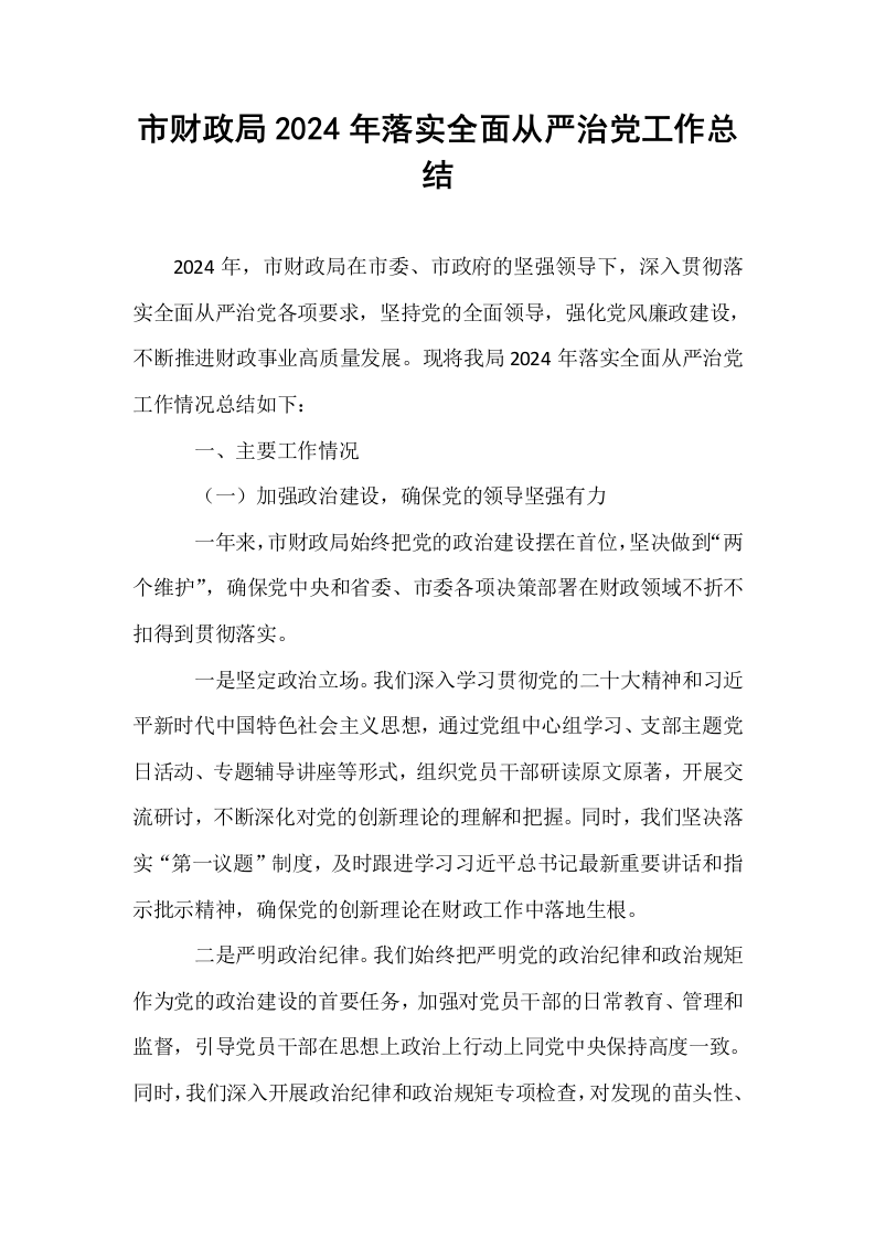 市财政局2024年落实全面从严治党工作总结_第1页