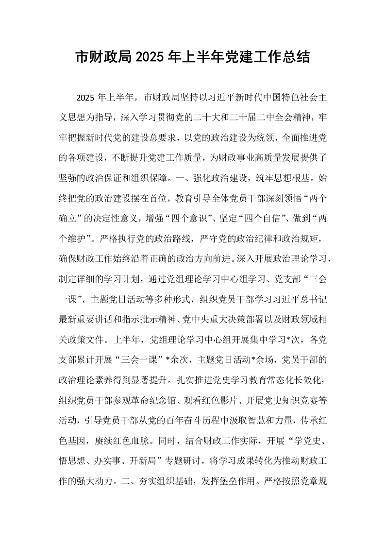 市财政局2025年上半年党建工作总结_第1页