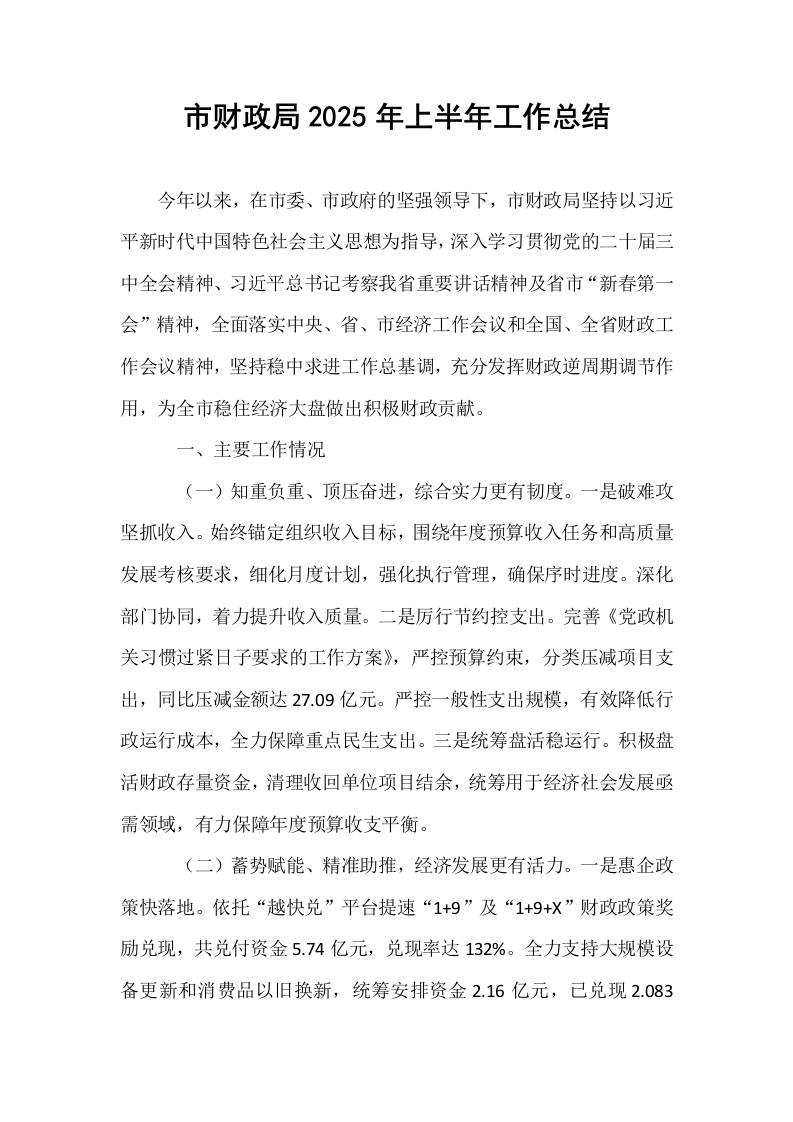 市财政局2025年上半年工作总结_第1页
