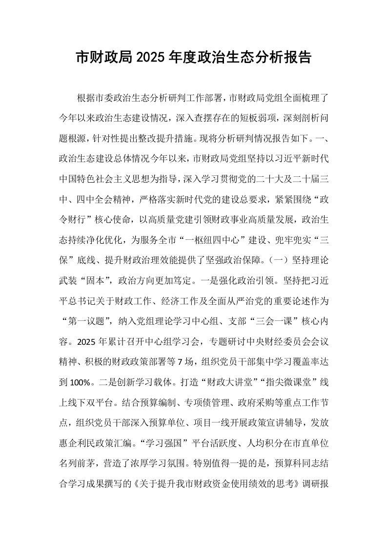 市财政局2025年度政治生态分析报告_第1页