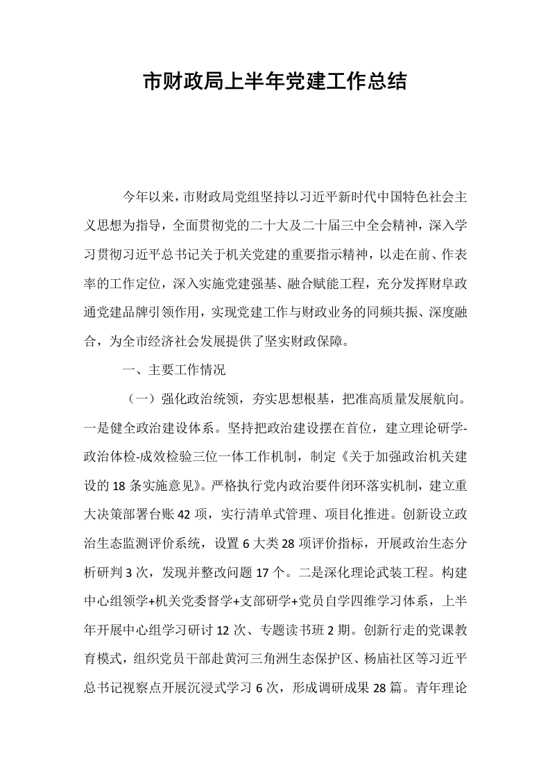 市财政局上半年党建工作总结_第1页