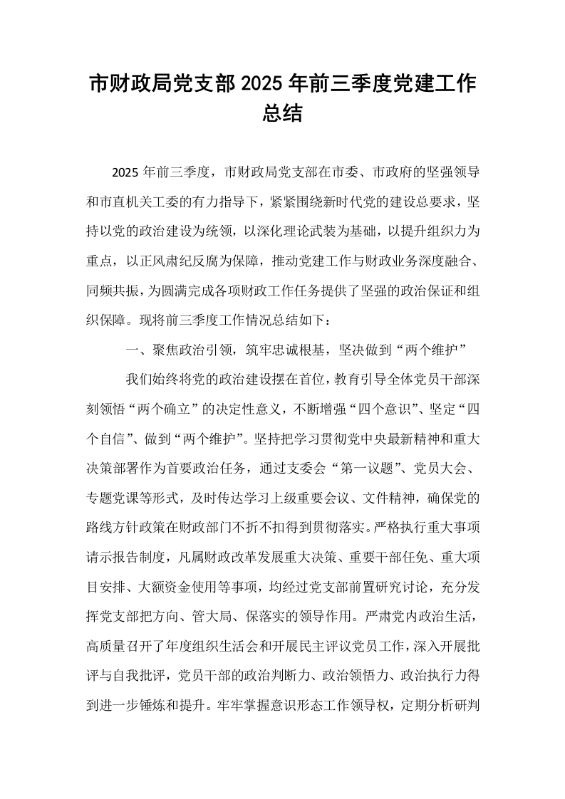 市财政局党支部2025年前三季度党建工作总结_第1页