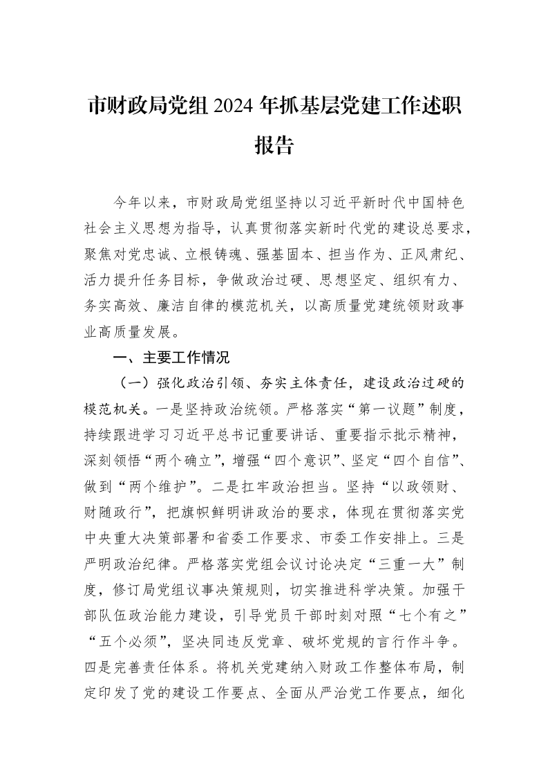 市财政局党组2024年抓基层党建工作述职报告_第1页