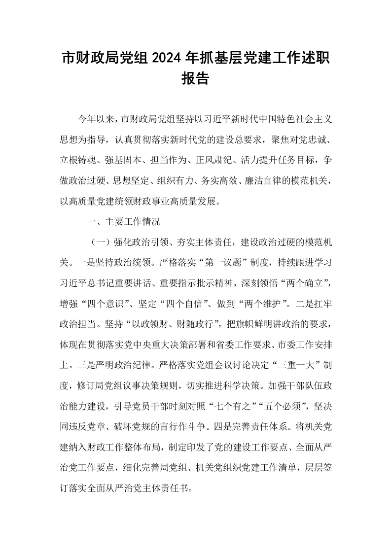 市财政局党组2024年抓基层党建工作述职报告（01-06）_第1页