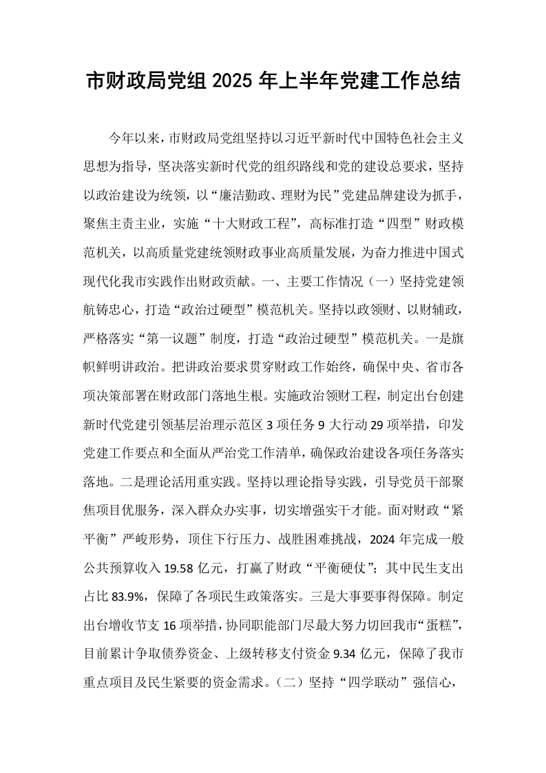 市财政局党组2025年上半年党建工作总结_第1页