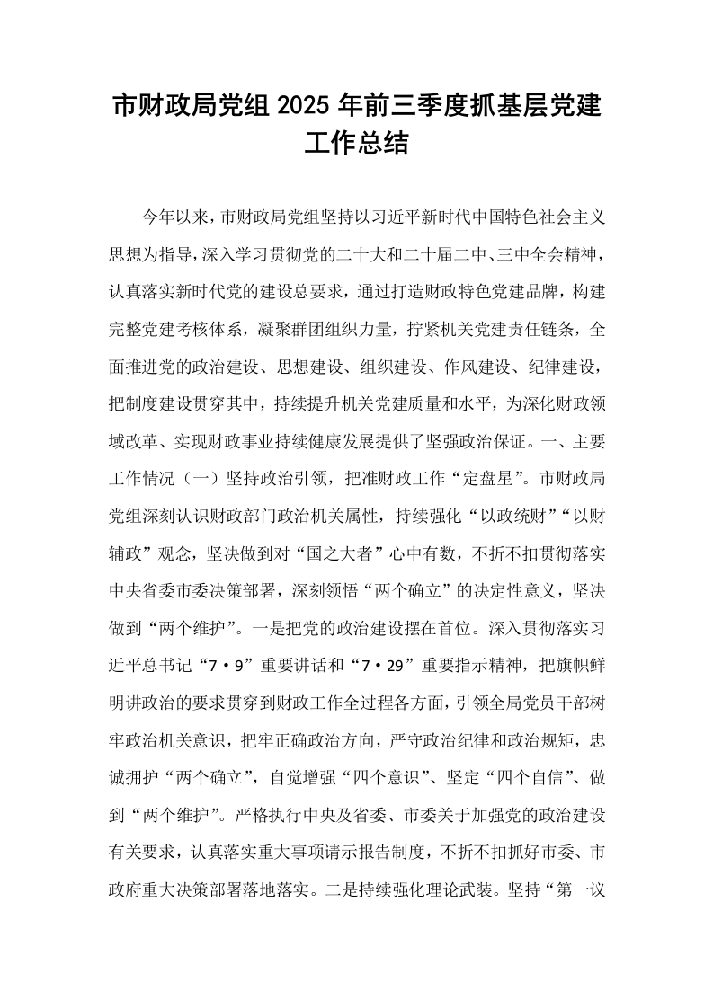 市财政局党组2025年前三季度抓基层党建工作总结_第1页