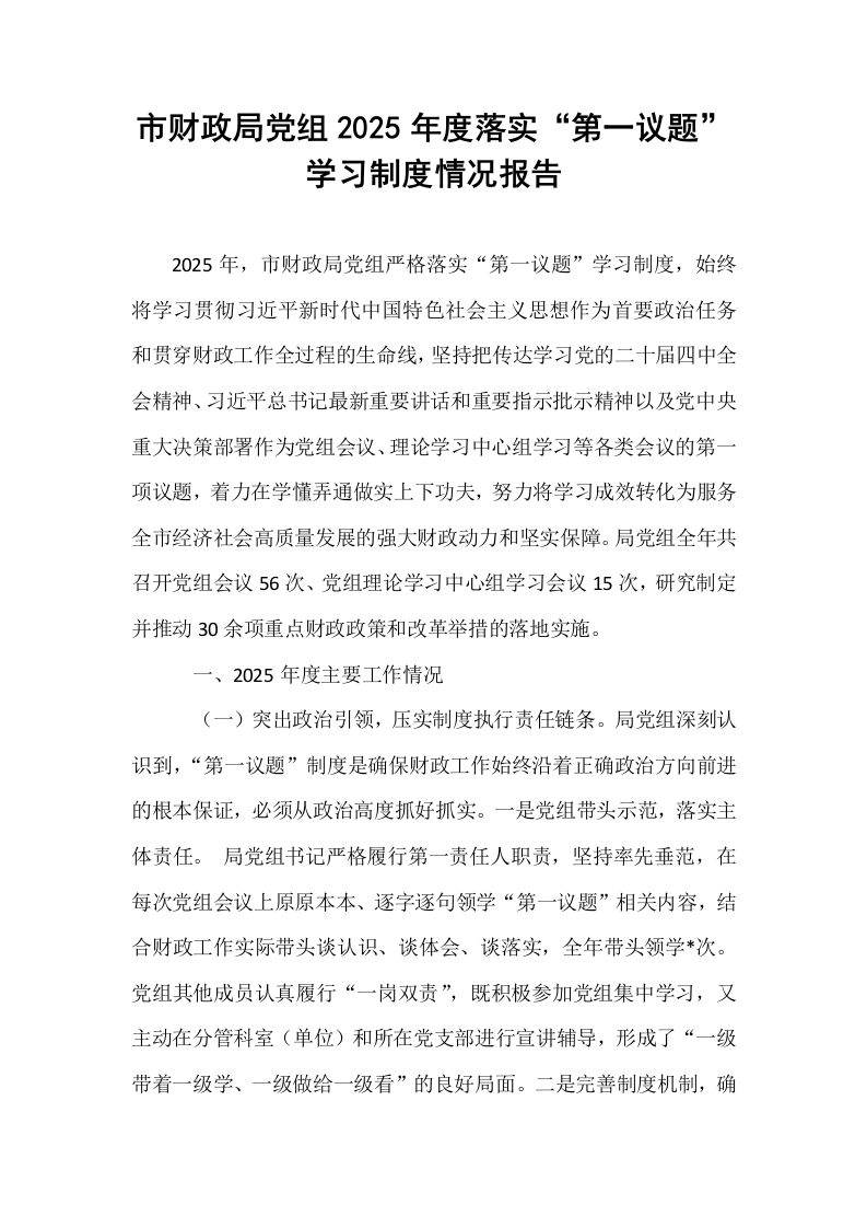 市财政局党组2025年度落实“第一议题”学习制度情况报告_第1页