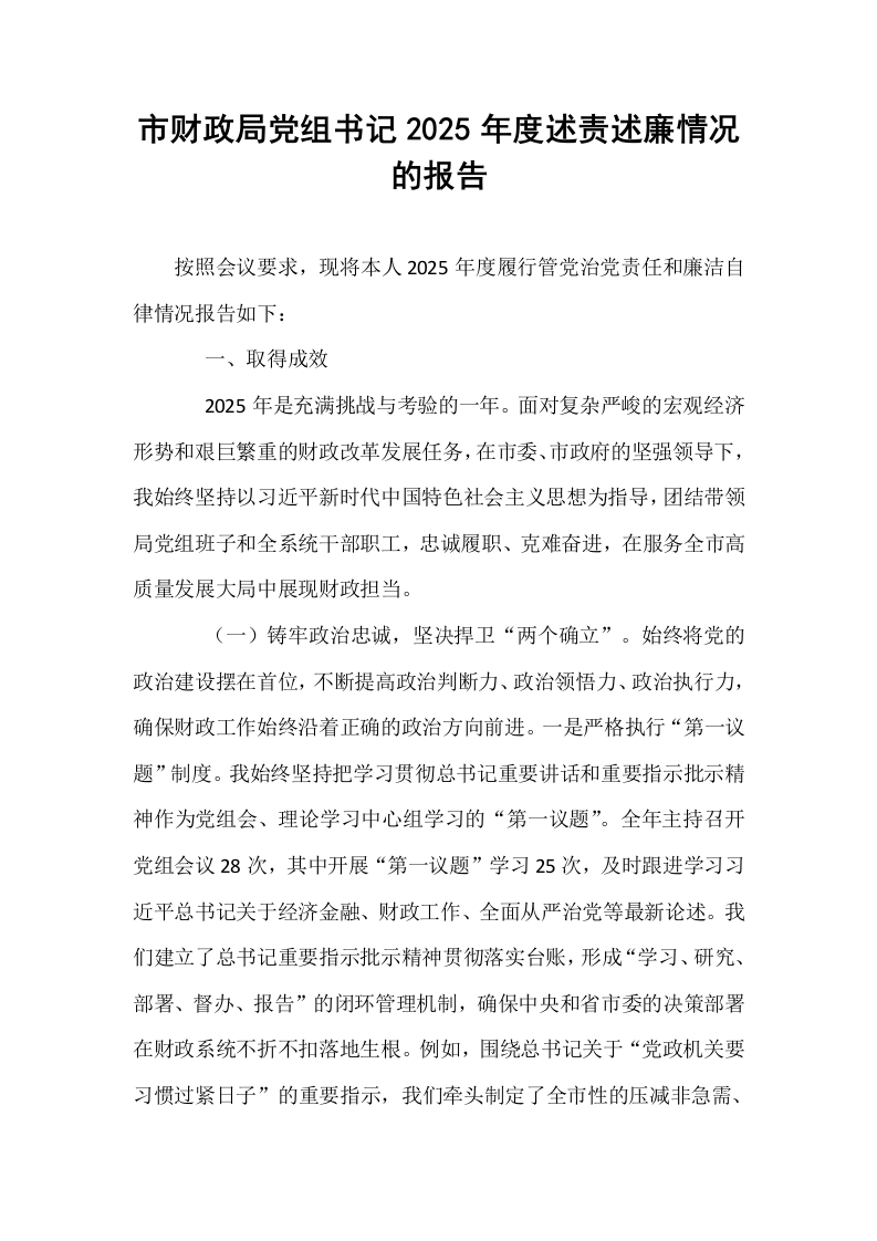 市财政局党组书记2025年度述责述廉情况的报告_第1页