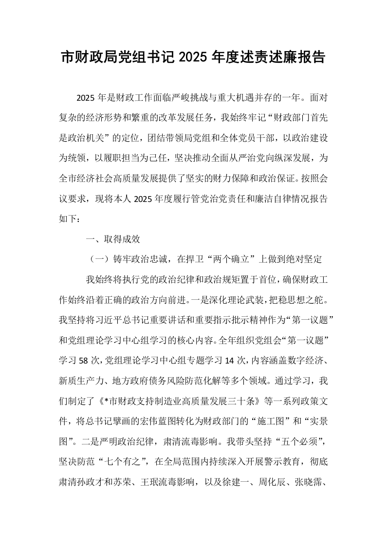 市财政局党组书记2025年度述责述廉报告_第1页