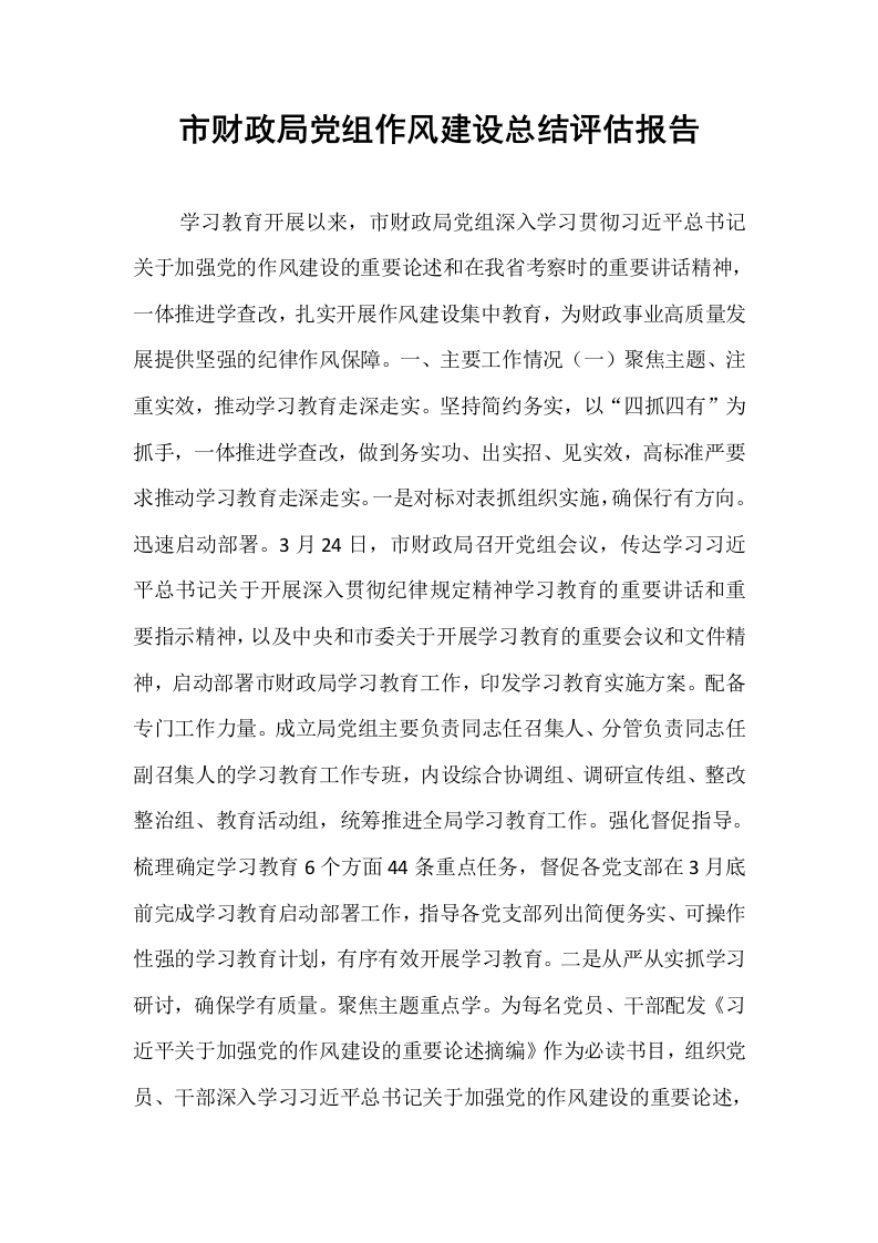 市财政局党组作风建设总结评估报告_第1页
