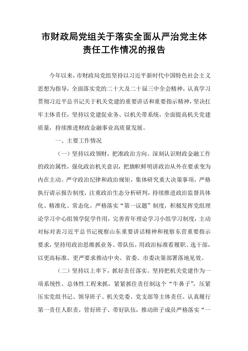 市财政局党组关于落实全面从严治党主体责任工作情况的报告_第1页