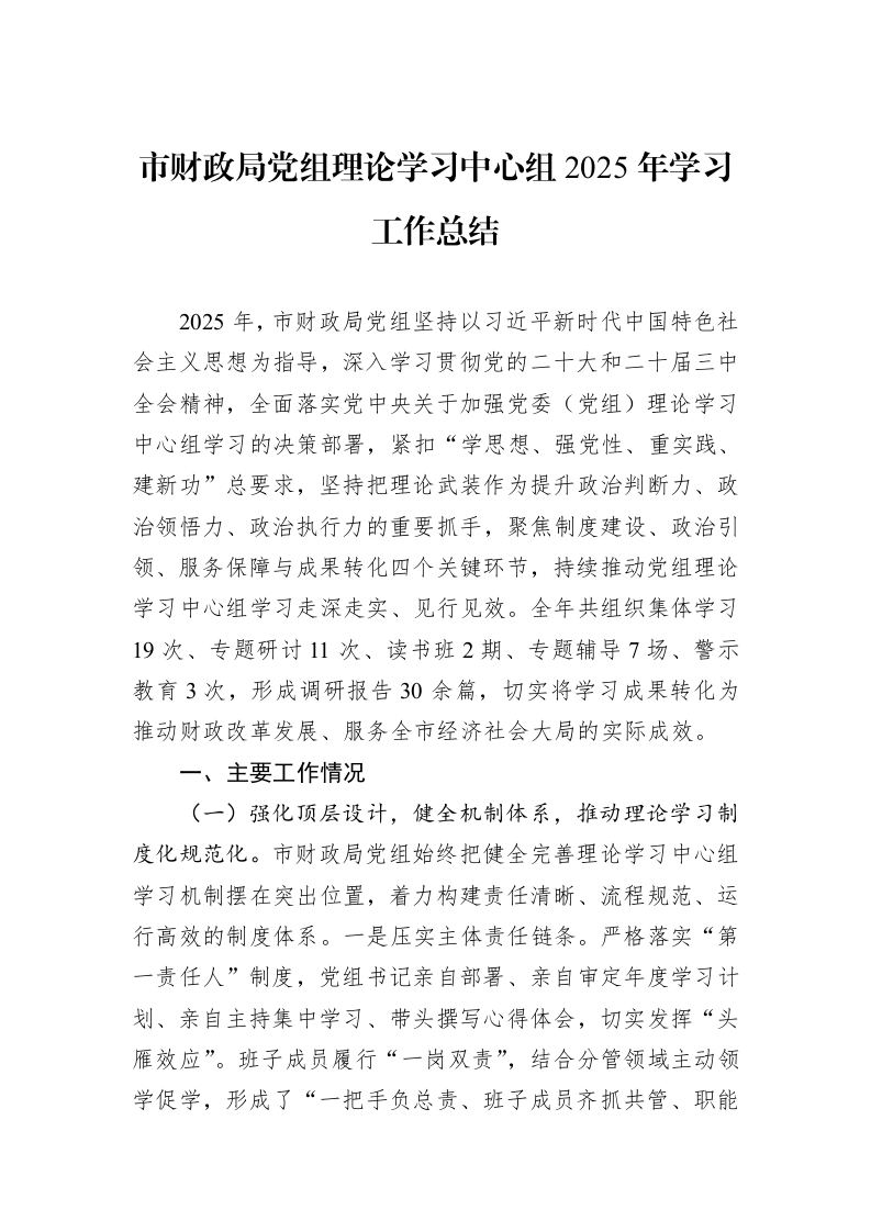 市财政局党组理论学习中心组2025年学习工作总结_第1页