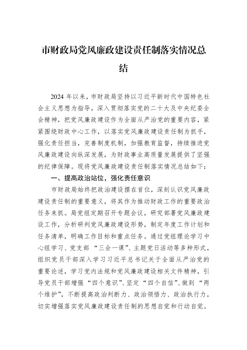 市财政局党风廉政建设责任制落实情况总结_第1页