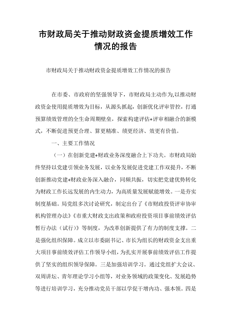 市财政局关于推动财政资金提质增效工作情况的报告_第1页