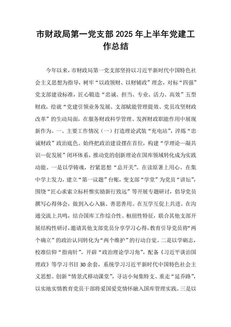 市财政局第一党支部2025年上半年党建工作总结_第1页