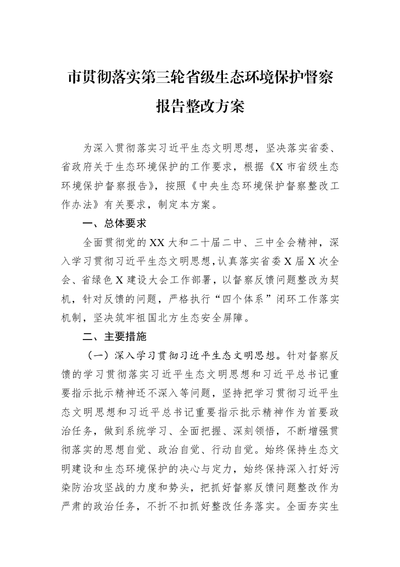 市贯彻落实第三轮省级生态环境保护督察报告整改方案_第1页