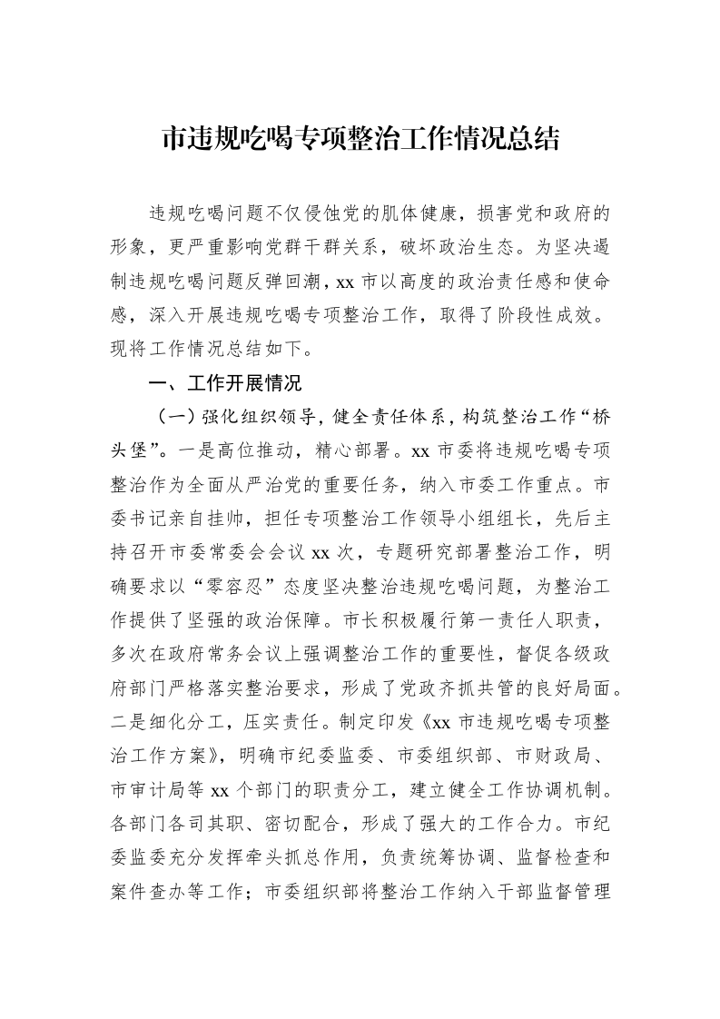 市违规吃喝专项整治工作情况总结_第1页
