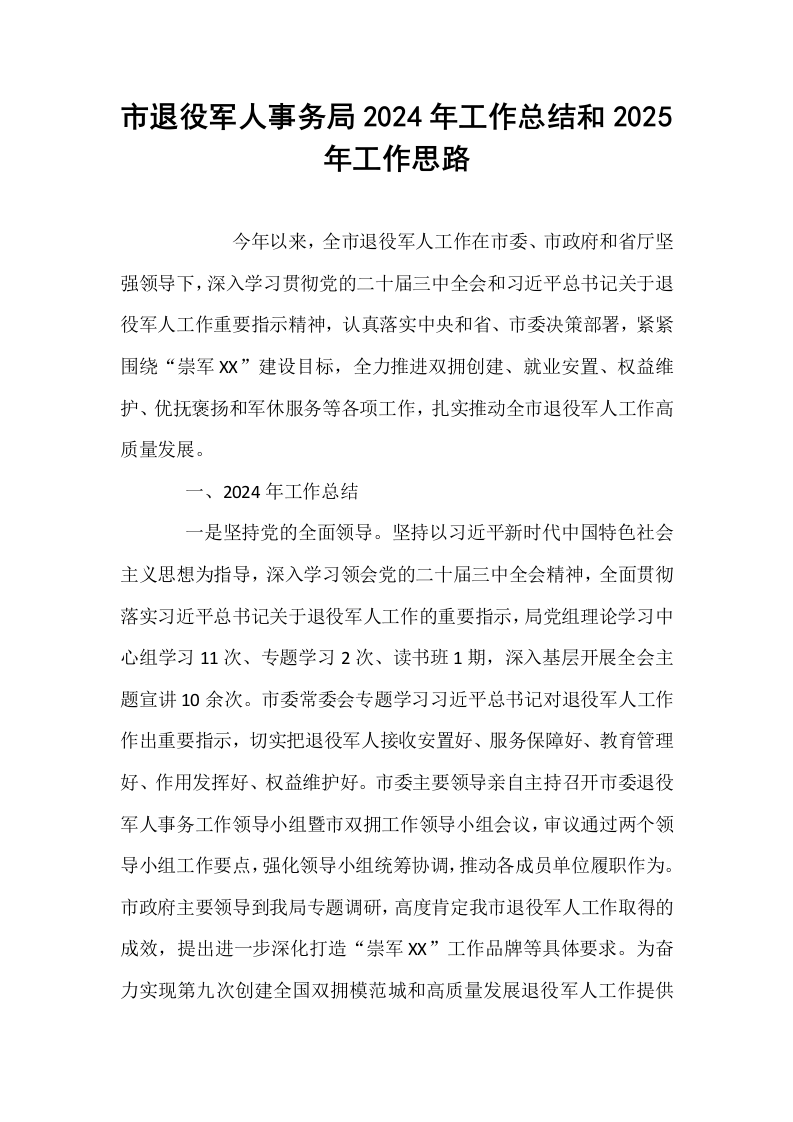 市退役军人事务局2024年工作总结和2025年工作思路_第1页
