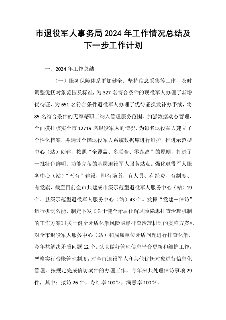 市退役军人事务局2024年工作情况总结及下一步工作计划_第1页