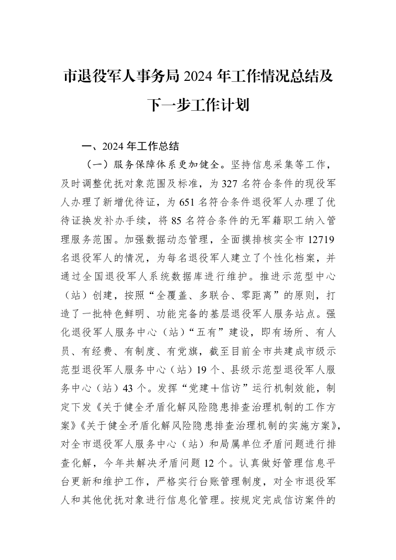 市退役军人事务局2024年工作情况总结及下一步工作计划（1-3）_第1页