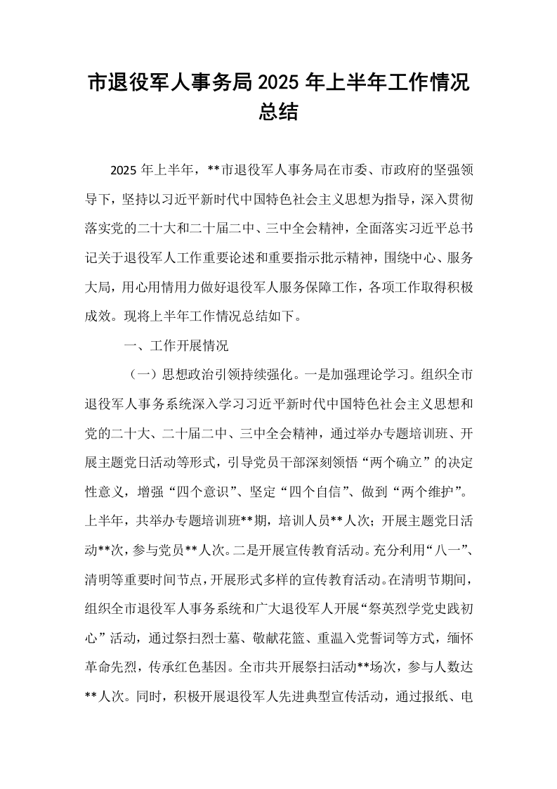市退役军人事务局2025年上半年工作情况总结_第1页