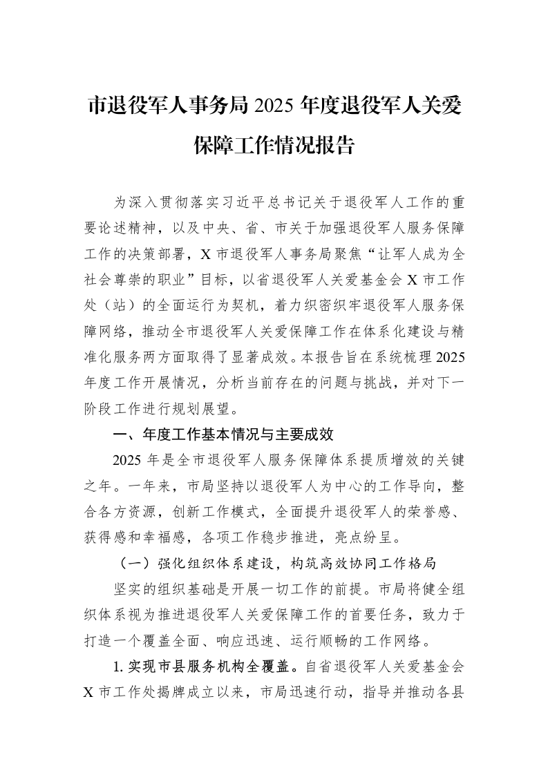 市退役军人事务局2025年度退役军人关爱保障工作情况报告_第1页
