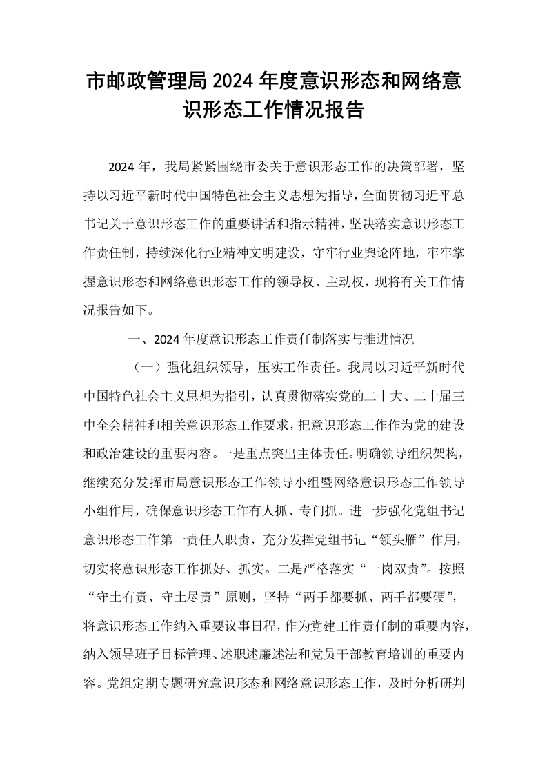 市邮政管理局2024年度意识形态和网络意识形态工作情况报告_第1页