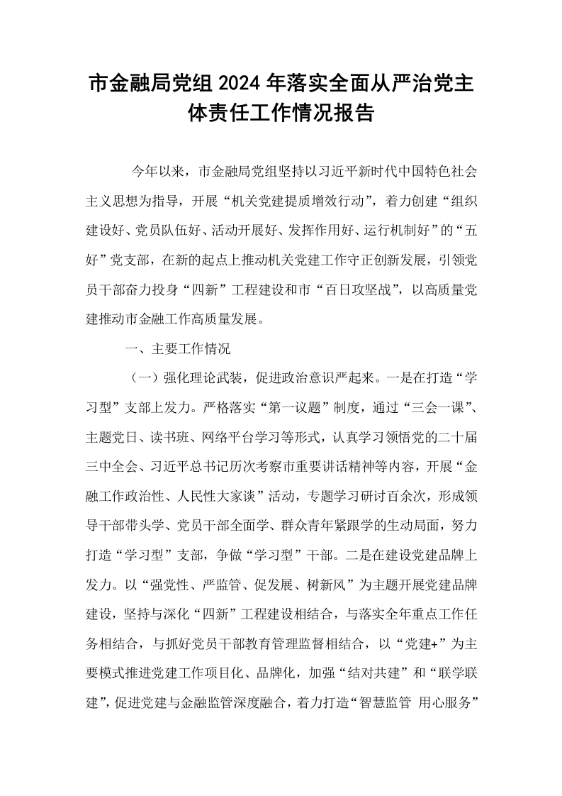 市金融局党组2024年落实全面从严治党主体责任工作情况报告_第1页