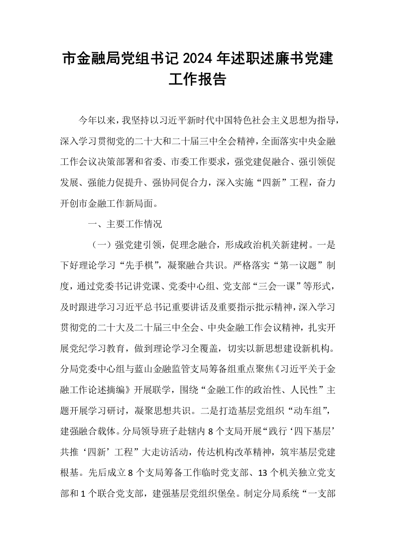 市金融局党组书记2024年述职述廉书党建工作报告_第1页
