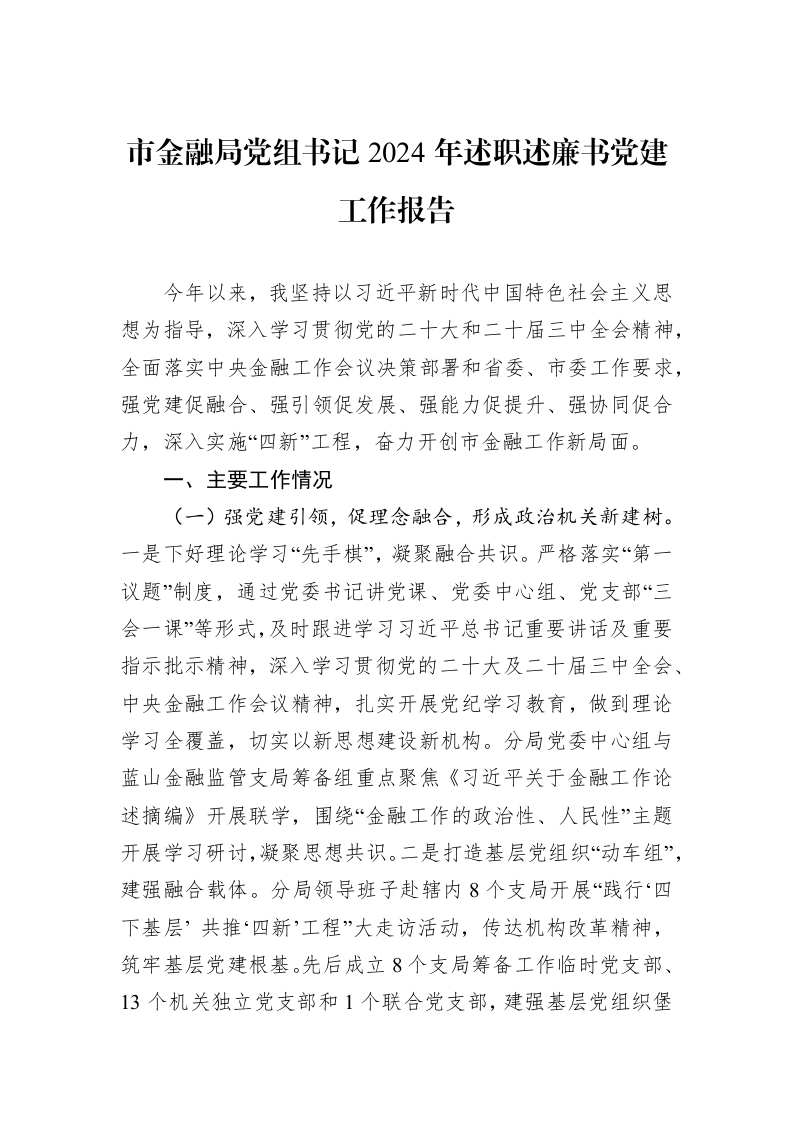 市金融局党组书记2024年述职述廉书党建工作报告（01-09）_第1页