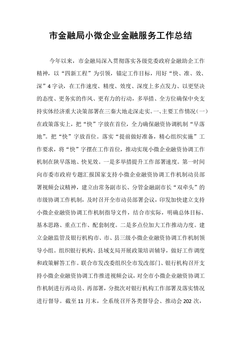 市金融局小微企业金融服务工作总结_第1页