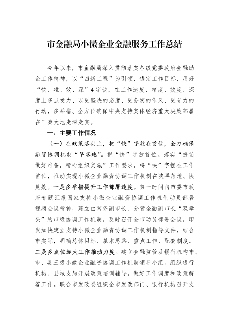市金融局小微企业金融服务工作总结（01-06）_第1页