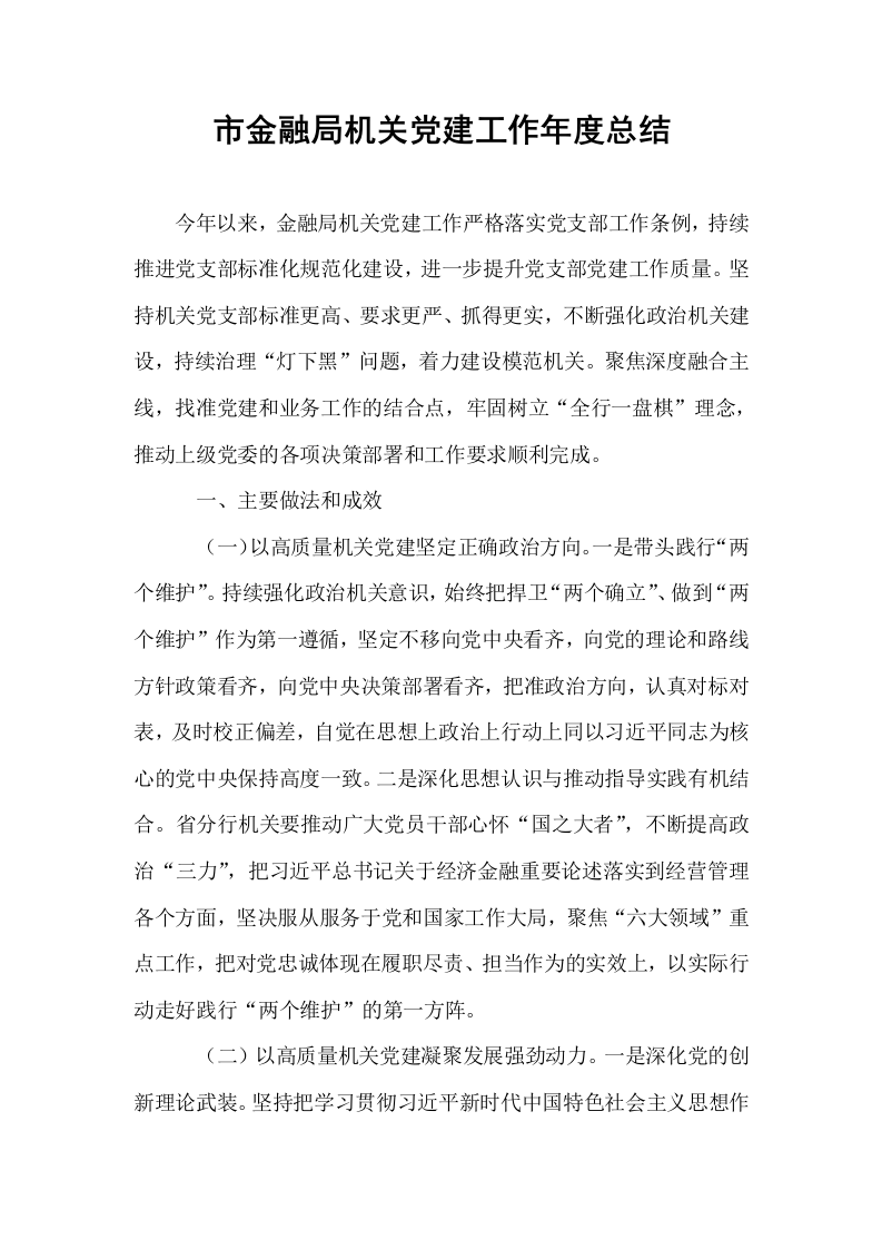 市金融局机关党建工作年度总结_第1页