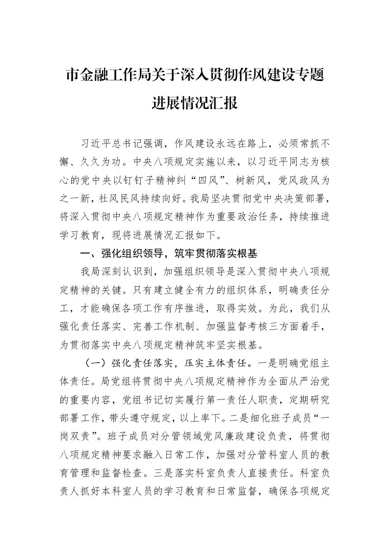市金融工作局关于深入贯彻作风建设专题进展情况汇报_第1页