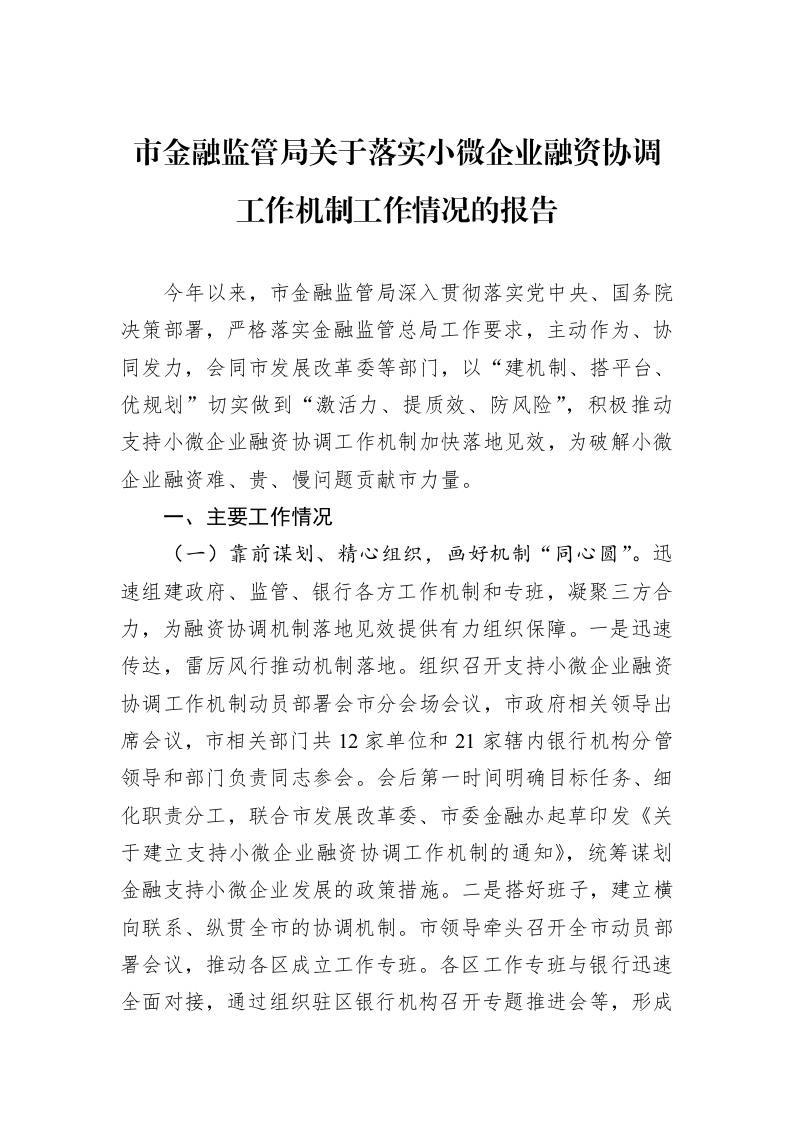 市金融监管局关于落实小微企业融资协调工作机制工作情况的报告（01-09）_第1页
