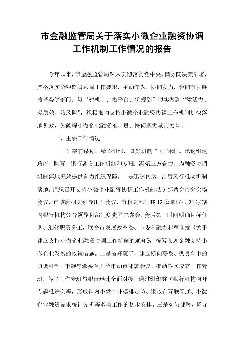 市金融监管局关于落实小微企业融资协调工作机制工作情况的报告（1-3）_第1页