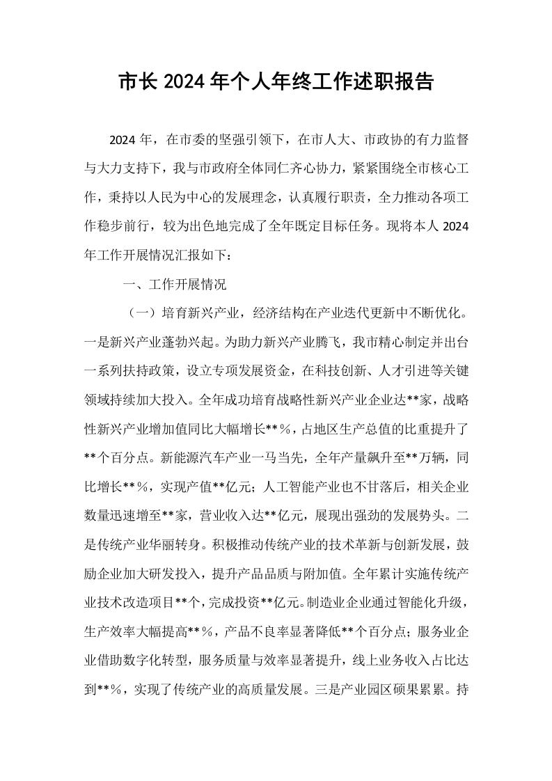 市长2024年个人年终工作述职报告_第1页